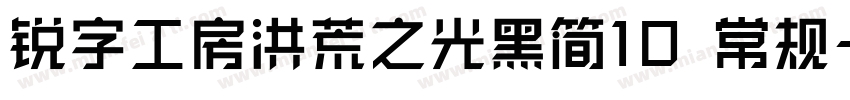 锐字工房洪荒之光黑简10 常规字体转换